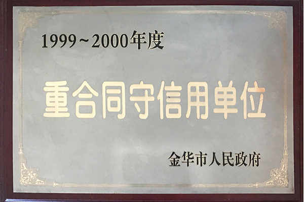 1999-2000年度重合同守信用單位