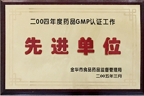2004年度GMP認證工作先進單位